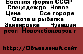 Военная форма СССР. Спецодежда. Новое › Цена ­ 200 - Все города Охота и рыбалка » Экипировка   . Чувашия респ.,Новочебоксарск г.